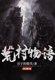 荒村电视剧