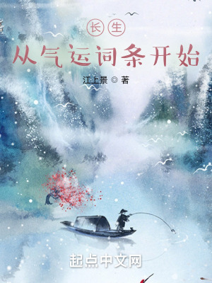 长生从气运词条开始百科
