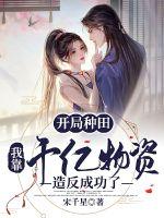 我靠种田科技兴家