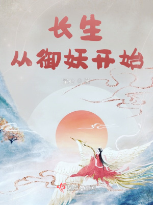 长生从御妖开始百度网盘TXT下载
