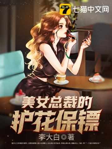 美女总裁的护身保镖李南小说