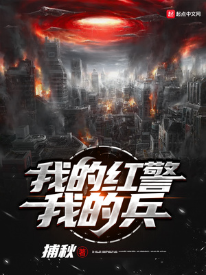 我的红警我的兵 捕秋