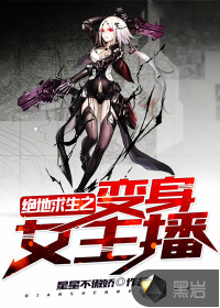 绝地求生之变身女主播百度百科