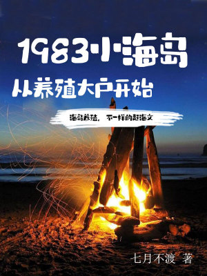 1983小海岛从养殖大户开始下载