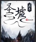 圣墟