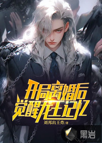 主角开局离婚小说