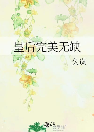 皇后完美无缺小说