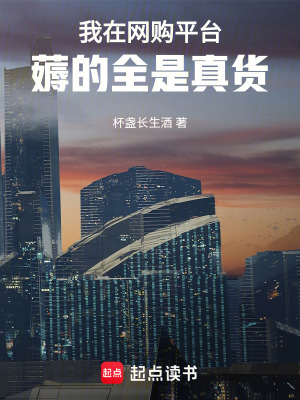 我在网购平台薅的全是真货免费下载