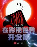 在影视世界开宝箱起点