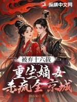 嫡女狠毒:弃后重生