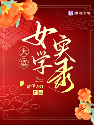 大梁女学实录小说在线阅读
