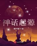 神话起源说是第一个正式提出的有关教育起源的学说