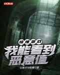 我能看见惊悚提示