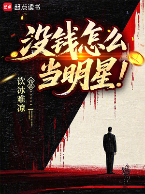 没钱怎么当明星笔趣阁无弹窗最新章节