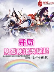 开局从召唤诸天开始崛起小说
