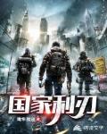 国家利刃 第412章