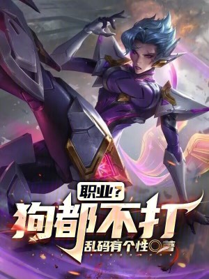 职业?狗都不打!小说