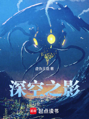 深空之影txt小说资源