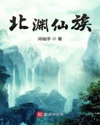 北渊仙族主角有几个女人