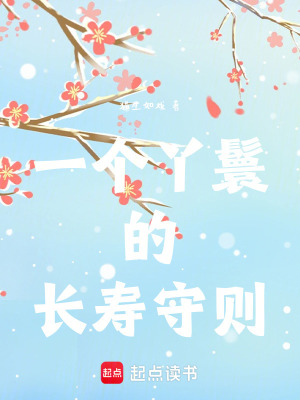 一个丫鬟的长寿守则小说