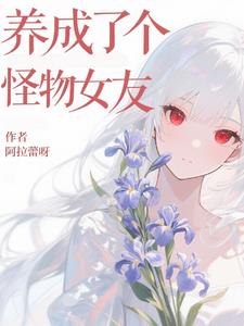 养成了个怪物女友