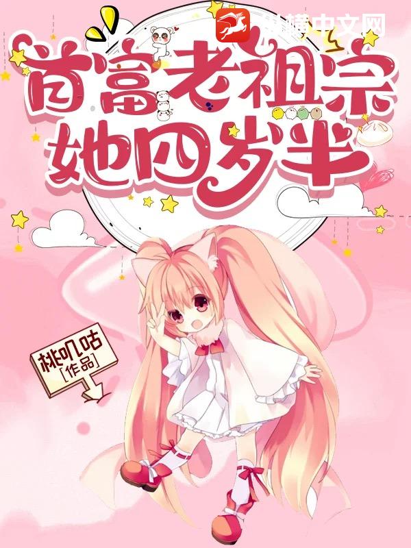 第一章首富家的小祖宗又甜又野